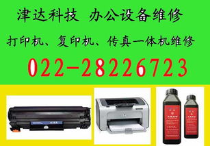 天津办公设备维修022 28226723,打印机 复印机 传真一体机全系